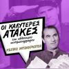Download track Ο ΘΥΜΙΟΣ ΚΑΝΤΑΔΟΡΟΣ