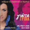 Download track ΠΟΙΑ ΣΚΥΛΑ ΜΑΝΑ ΤΟ 'ΛΕΓΕ