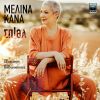 Download track ΚΛΕΙΣΕ ΤΑ ΜΑΤΙΑ ΚΑΙ ΘΥΜΗΣΟΥ