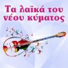 Download track ΔΩΣΕ ΜΟΥ ΤΟ ΣΤΟΜΑ ΣΟΥ