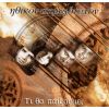 Download track Ο ΑΜΑΡΑΝΤΟΣ