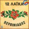Download track ΜΑΝΟΥΛΑ ΜΟΥ ΜΑΝΟΥΛΑ ΜΟΥ