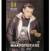 Download track ΓΙΟΡΤΑΖΩ