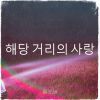 Download track 언덕 위의 그리움