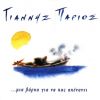 Download track ΘΑΛΑΣΣΑΚΙ ΜΟΥ