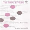 Download track ΚΑΡΑΒΙΑ ΜΑΚΡΙΝΑ