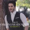 Download track ΟΣΑ ΔΕ ΜΟΥ ΛΕΣ