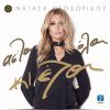 Download track ΑΣ' ΤΑ ΟΛΑ ΚΙ ΕΛΑ