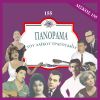 Download track ΣΤΟ ΠΑ ΘΑ ΜΕΤΑΝΟΙΩΣΕΙΣ