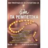 Download track ΕΣΟΥΡΩΣΑ ΚΙ ΑΠΟΨΕ