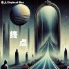 Download track 荒唐镜