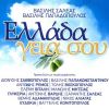 Download track ΕΛΛΑΔΑ ΓΕΙΑ ΣΟΥ