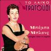 Download track ΤΟ ΠΟΝΕΜΕΝΟ ΤΡΑΓΟΥΔΙ