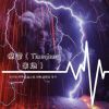 Download track 惊雷 (The Prophet)