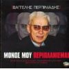 Download track ΚΑΛΟ ΤΑΞΙΔΙ ΜΑΤΙΑ ΜΟΥ