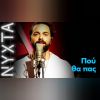 Download track ΠΟΥ ΘΑ ΠΑΣ (ΝΥΧΤΑ ΣΤΟΝ ΡΥΘΜΟ)