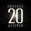 Download track Μ' ΑΓΑΠΑΣ ΠΙΟ ΔΥΝΑΤΑ