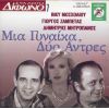 Download track ΕΓΩΙΣΤΗΣ ΚΑΙ ΠΕΙΣΜΑΤΑΡΗΣ