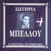 Download track ΧΤΥΠΑΕΙ Η ΚΑΜΠΑΝΑ
