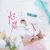 Download track 炫耀