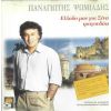 Download track ΤΟΥ ΧΩΡΙΣΜΟΥ Η ΏΡΑ - ΒΑΔΙΖΩ ΚΑΙ ΠΑΡΑΜΙΛΩ - ΑΣ ΜΗ ΓΥΡΙΖΟΥΜΕ ΣΤΑ ΊΔΙΑ - ΦΩΤΙΑ ΣΤΑ ΣΑΒΒΑΤΟΒΡΑΔΑ - ΟΙ ΝΤΑΛΙΚΕΣ
