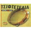 Download track ΘΑ ΠΕΤΑΞΩ ΤΟ ΚΑΠΕΛΟ