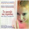 Download track ΤΟ ΜΑΝΤΗΛΙ ΤΗΣ ΝΕΡΑΙΔΑΣ
