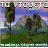 Download track ΤΟ ΠΡΩΤΟ ΡΑΝΤΕΒΟΥ