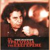 Download track ΣΤΟ ΠΕΡΙΓΙΑΛΙ ΤΟ ΚΡΥΦΟ