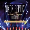 Download track ΔΕ Μ' ΑΓΑΠΑΣ (LIVE)