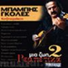 Download track Ο ΠΑΣΑΤΕΜΠΑΣ