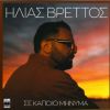 Download track ΣΕ ΚΑΠΟΙΟ ΜΗΝΥΜΑ