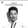 Download track ΠΟΥ ΘΑ ΜΕ ΠΑΣ