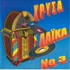 Download track Ο ΜΠΑΡΜΠΑ ΘΩΜΑΣ