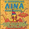 Download track ΣΤΟ ΠΑΡΤΥ ΤΗΣ ΑΓΓΕΛΙΚΗΣ