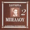 Download track ΈΝΑΣ ΣΑΤΡΑΠΗΣ ΘΗΛΥΚΟΣ