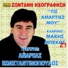 Download track ΣΤΕΚΩ ΣΤΗΝ ΑΚΡΟΘΑΛΑΣΣΙΑ