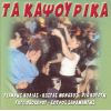 Download track Η ΑΓΑΠΗ ΕΙΝΑΙ ΠΑΘΟΣ - ΑΓΑΠΕΣ ΜΟΥ ΠΕΡΑΣΤΙΚΕΣ