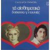 Download track ΔΕΝ ΕΙΜΑΣΤΕ ΠΕΡΑΣΤΙΚΟΙ