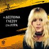 Download track Poios Xerei