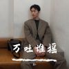Download track 万吐谁摇（Remix）