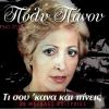 Download track ΠΟΥ 'ΣΟΥΝΑ ΠΟΥ 'ΣΟΥΝΑ