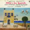 Download track ΕΝΑ ΠΑΡΑΠΟΝΟ ΠΙΚΡΟ