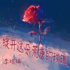 Download track 绽开这朵荒唐的玫瑰 (柔和版)