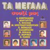 Download track ΚΕΡΑΣΜΕΝΑ ΤΑ ΠΟΤΑ