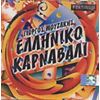 Download track ΤΣΙΚΑ ΤΣΙΚΑ ΜΠΟΥΜ