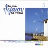 Download track ΘΑΛΑΣΣΑ ΑΠ' ΌΛΑ ΤΑ ΝΕΡΑ