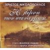 Download track ΔΕΝ ΕΙΜΑΙ ΕΓΩ