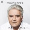 Download track ΚΕΡΑΣΜΕΝΑ