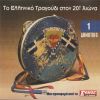 Download track Ο ΜΕΝΟΥΣΗΣ